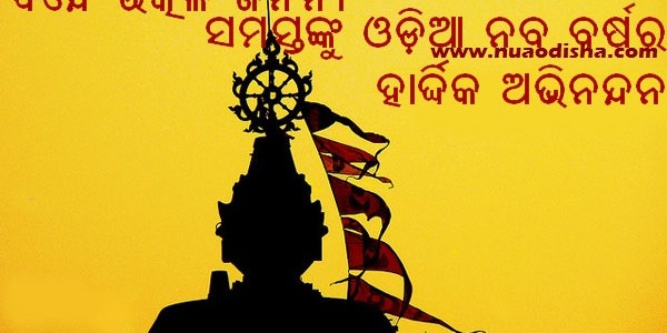 #OdiaPostAt11 ଓଡ଼ିଆ ନବ ବର୍ଷ – ଆମ ଚଳଣି, ଧାର୍ମିକ ଭାବନା ଓ ବିଜ୍ଞାନ ଉପରେ ଏକ ନଜର