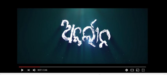 Always wanted to see an awesome trailer of Odia movie? Don’t miss Antarleena