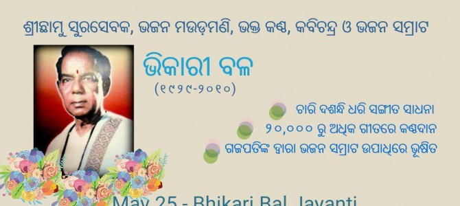 #OdiaPost  ଭିକାରୀ ବଳ – ଜୀବନର ଚାରି ଦଶନ୍ଧି ଥିଲା ସଙ୍ଗୀତ ସାଧନାରେ ଲୀନ